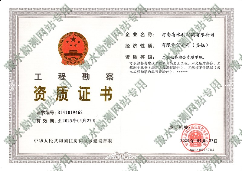 工程勘察資質證書