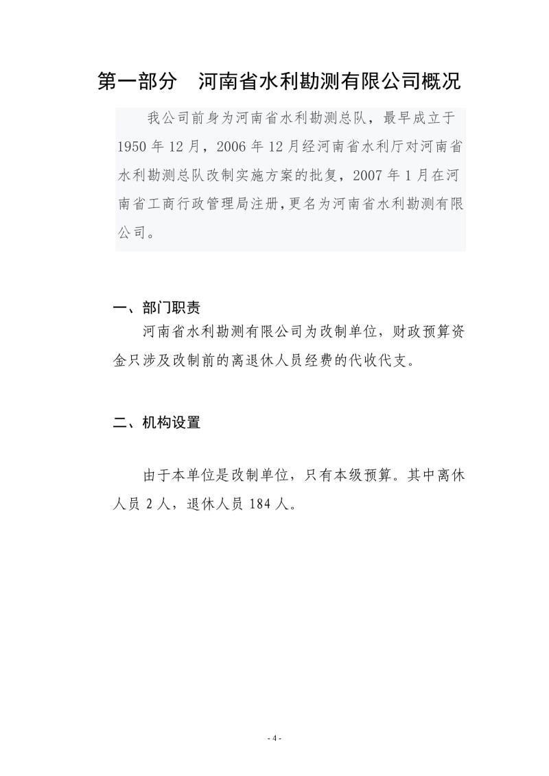 河南省水利勘測(cè)有限公司2021年部門(mén)決算公開(kāi)1110004.jpg