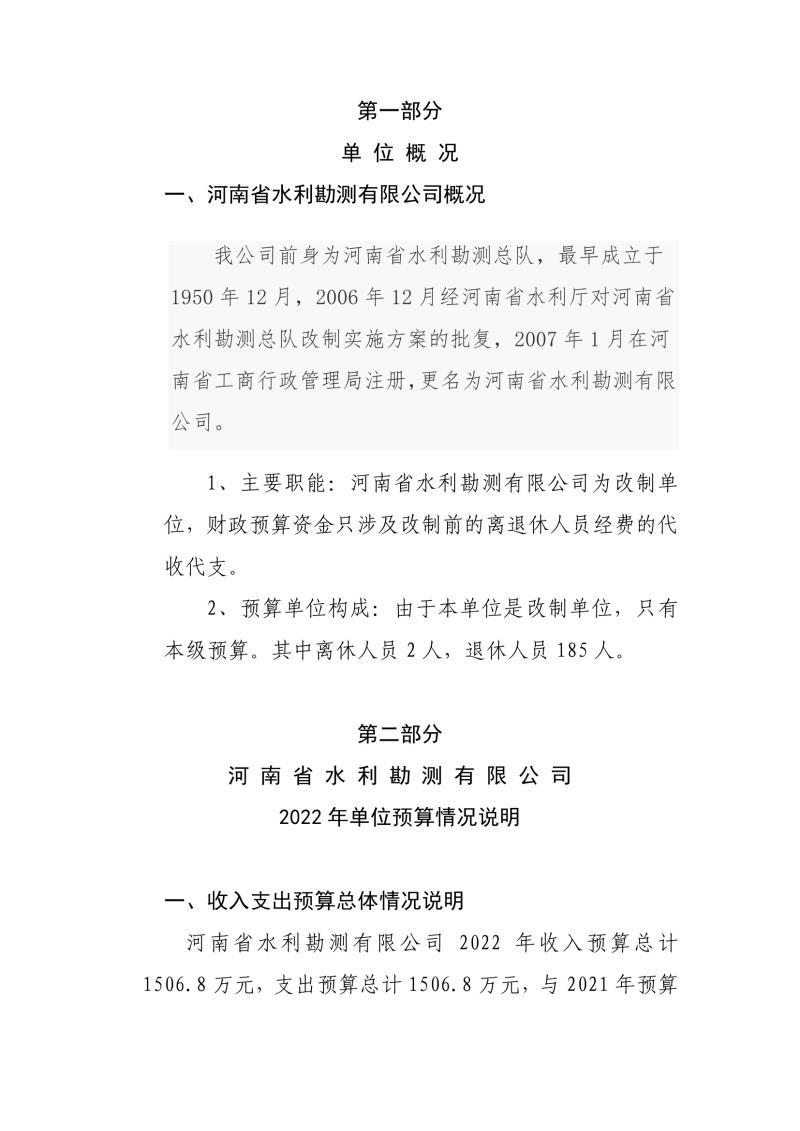 河南省水利勘測有限公司2022年部門預算公開資料0003.jpg