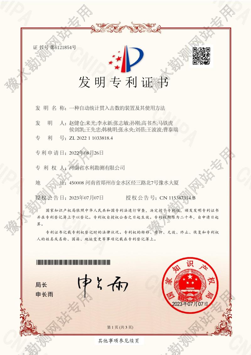 一種自動統計貫入擊數的裝置及其使用方法