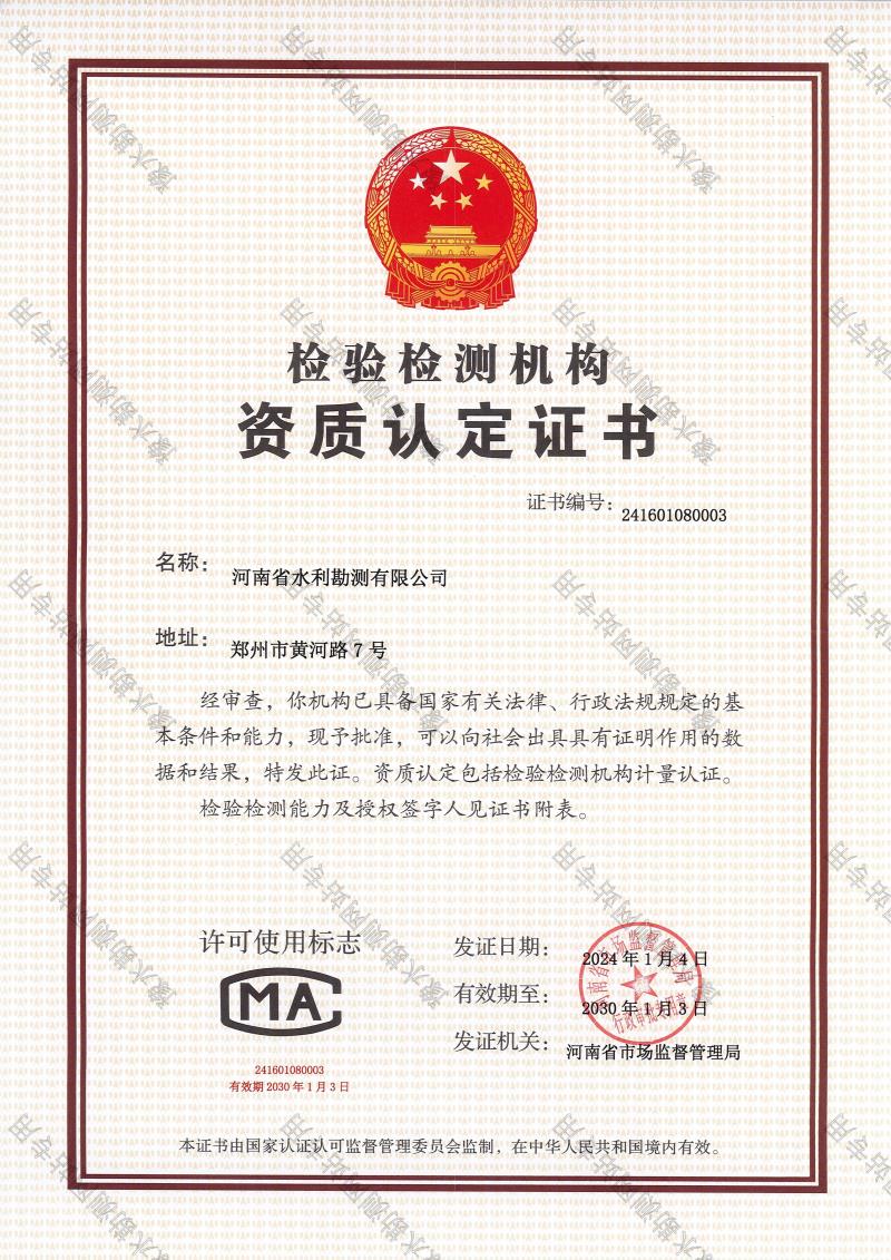檢驗檢測機構資質認定證書