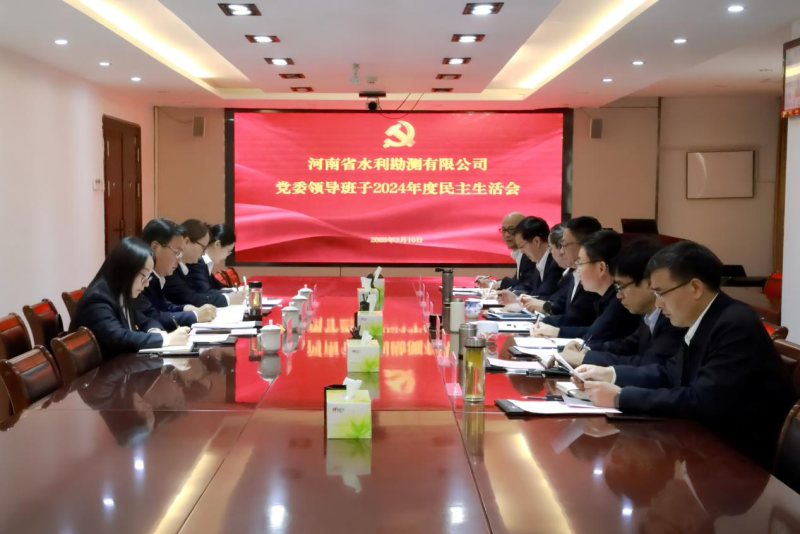 公司黨委召開2024年度民主生活會(huì)